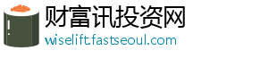 财富讯投资网